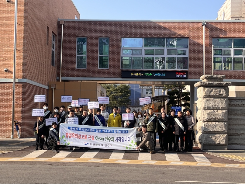 연수구는 개학기를 맞아 학생들의 보행 환경을 저해하는 불법 광고물을 근절하기 위해 민관 합동 캠페인을 펼치고 정비 및 계도 활동을 펼쳤다